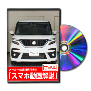 MKJP スズキ ソリオ バンディット MA37S メンテナンスDVD 内装＆外装 ゆうメール送料無料