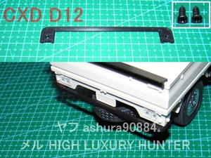 3DプリンタPLA+ CXD D12mini用「リアバンパー」1/16 スズキ キャリイ