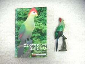 【Furuta】動物世界遺産 レッド・データ・アニマルズ 第1弾 ユーラシア・北アメリカ・アフリカ編《ニシアカガシラエボシドリ》