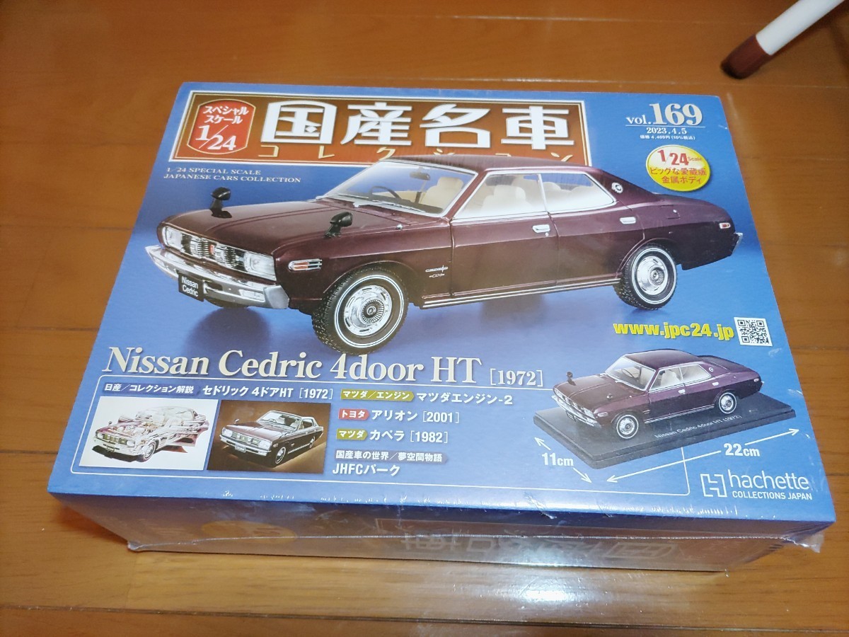 1/24 国産名車コレクション Vol.169 日産セドリック 4DOOR HT abitur