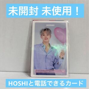 セブチ SEVENTEEN トレカ もしもしカード hoshi【新品・未開封】