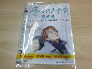 冬のソナタ 最終章 奇跡が生まれた100日間の全記録　４　韓流