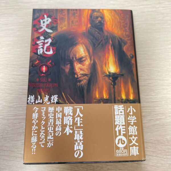 史記 1 (小学館文庫) 横山光輝/著