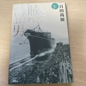 海賊とよばれた男　下 百田尚樹／著