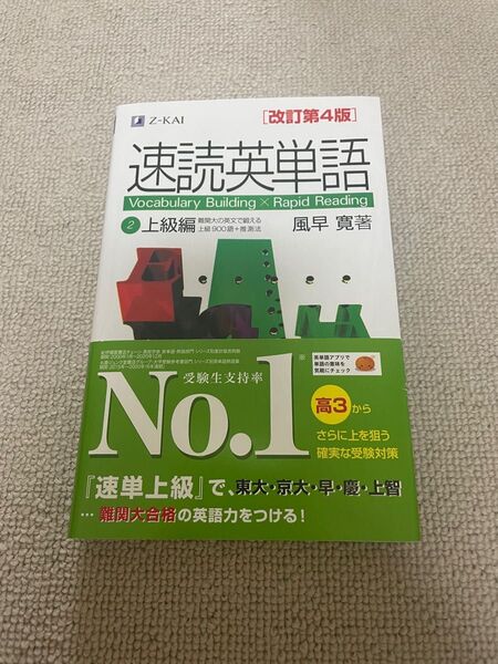 Z会 速読英単語上級編