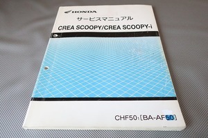 即決！クレアスクーピー/i/サービスマニュアル/AF55-100-/検索(オーナーズ・取扱説明書・カスタム・レストア・メンテナンス)/143