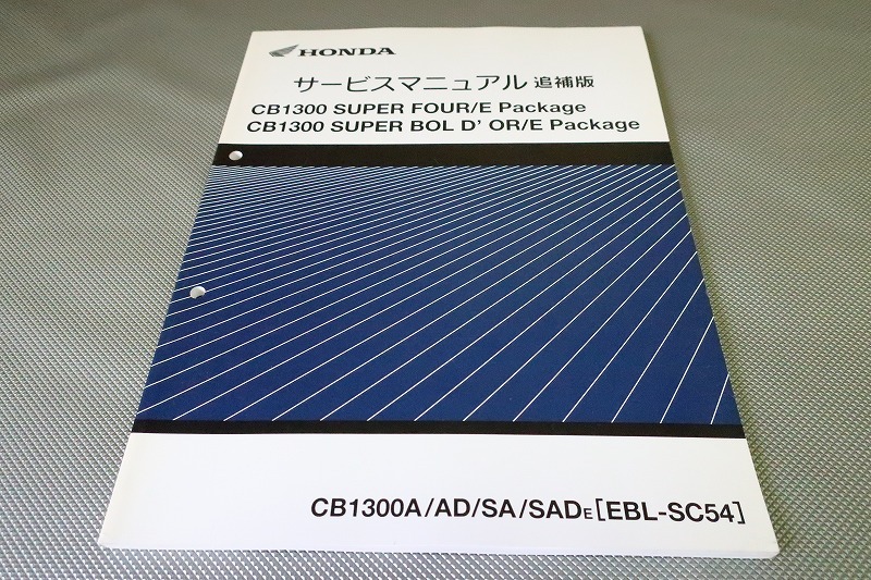 一部予約販売】 (8BL-SC54)CB1300SF サービスマニュアル CB1300SB