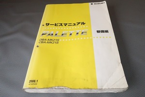 即決！パレット/サービスマニュアル/整備編/MK21S/PALETTE/検索(オーナーズ・取扱説明書・カスタム・レストア・メンテナンス)/91