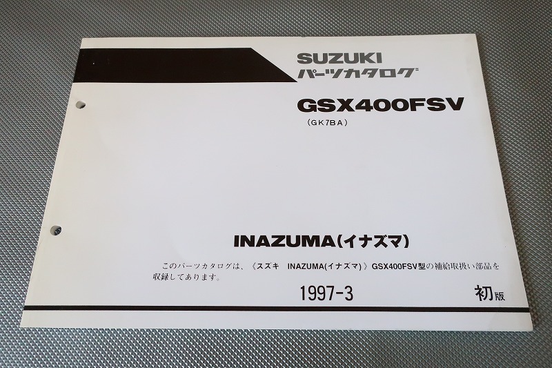 本店 価格 サービスマニュアル イナズマ GSX400FSV(GK7BA)INAZUMA