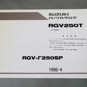 即決！RGV250ガンマSP/1版/パーツリスト補足版/RGV250T/VJ23A-100899-/γ/Γ/パーツカタログ/カスタム・レストア・メンテナンス133の画像1