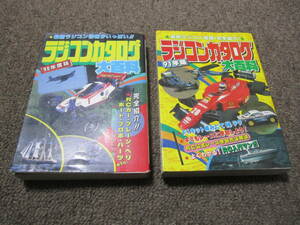  radio-controller catalog large various subjects land sea empty. EP GP R/C great number publication 90 91 fiscal year edition together 2 pcs. Cave n car 