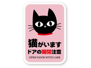 【反射ステッカー工房】猫がいます ドアの開閉注意ステッカー ピンク Mサイズ 再帰反射 屋外耐候５年 家に猫がいますよ 脱走防止