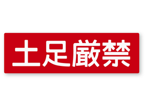 【反射ステッカー工房】警告ステッカー(土足厳禁) Mサイズ 再帰反射 注意喚起 サイン 土足禁止 土禁 看板 体育館 夜間目立つ