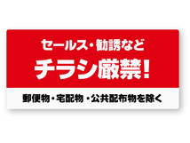 【反射ステッカー工房】チラシ厳禁ステッカー 再帰反射 セールスお断り 迷惑投函 迷惑チラシ 無断投函 おことわり ポスティング禁止_画像1