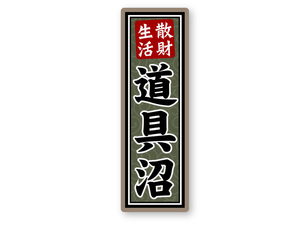 [ reflection sticker atelier ]. fortune life tool marsh hing sticker repeated . reflection thousand company . manner .. camp gear Solo camp box . container ..
