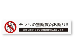 【反射ステッカー工房】チラシの無断投函お断りステッカー(スリム横Sサイズ) 再帰反射 チラシ厳禁 迷惑チラシ ポスティング禁止