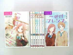 0030511074　山﨑賢人・川口春奈・葉月抹茶　一週間フレンズ。　全7巻+5.5 　◆まとめ買 同梱発送 お得◆