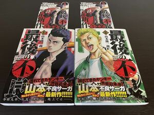 ◆送料無料 即決 全巻初版 帯付き ちらし小冊子付き◆最後の不良◆1巻-2巻セット◆山本隆一郎(半グレ 元ヤン サムライソルジャー の作者)