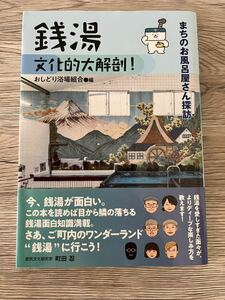 ◆送料無料 即決 初版 帯付き◆銭湯 文化的大解剖！ まちのお風呂屋さん探訪◆おしどり浴場組合 編◆神戸新聞総合出版センター◆町田忍