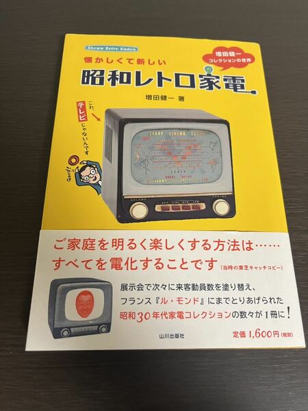 ◆送料無料 即決 初版 帯付き◆懐かしくて新しい 昭和レトロ家電 増田健一コレクションの世界◆増田健一◆昭和30年代家電コレクション