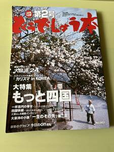 ◆送料無料 即決◆水曜どうでしょう 第2号 どうでしょう本 もっと四国◆大泉洋 鈴井貴之 他