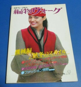 黄17）日本ヴォーグ社の編物ヴォーグ　機械編　秋冬のスタイル　岡田奈々広告、セーター、ワンピース、ツーピース、アンサンブル、メンズニ