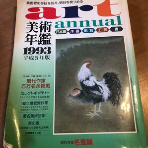 美術年鑑1993 平成5年版