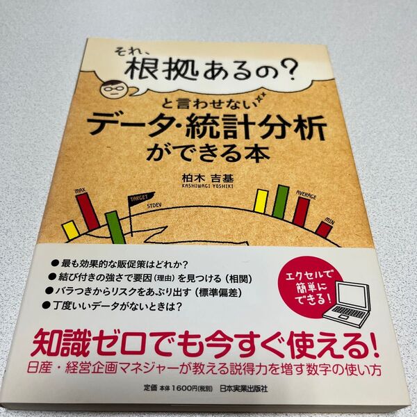 それ、根拠あるの？と言わせないデータ・統計分析ができる本 柏木吉基／著