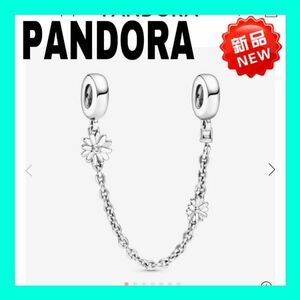 【新作新品】PANDORAパンドラ ブレスレットチャーム Daisy Flower Safety Chain Charm 1点のみ