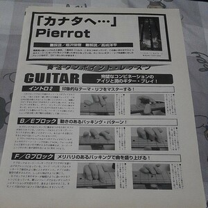 BANDやろうぜ☆バンドスコア☆切り抜き☆Pierrot『カナタへ…』▽9Aa：bbb378