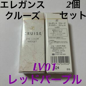 2個セット　エレガンスクルーズ　アイカラー　ミジェット　LV01 アイシャドウ レッドパープル