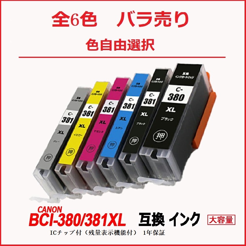 CANON BCI-381+380/6MP [マルチパック] オークション比較 - 価格.com