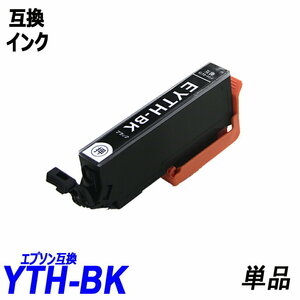 【送料無料】YTH-BK 単品 ブラック エプソンプリンター用互換インク EP社 ICチップ付 残量表示機能付 ;B-(1095);