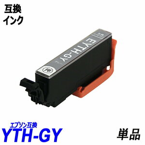 【送料無料】YTH-GY 単品 グレー エプソンプリンター用互換インク EP社 ICチップ付 残量表示機能付 ;B-(1100);