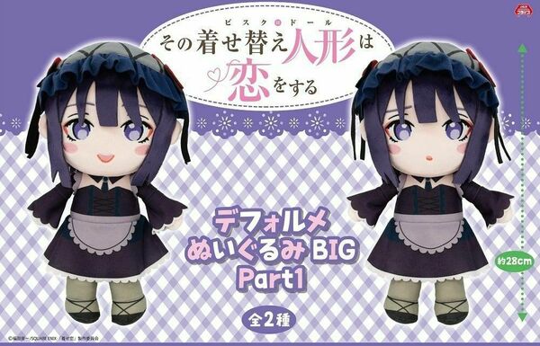 その着せ替え人形は恋をする デフォルメ ぬいぐるみ BIG Part1 海夢（雫）約28cm