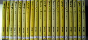 まんが文庫 魔夜峰央 パタリロ 1-20巻 20冊
