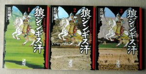 漫画文庫 石川球太 狼ジンギス汗 全巻3冊