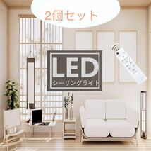 LEDシーリングライト8畳 約30W 無段階調光調色 電球色 昼白色 3080lm リモコン付き　2個セット_画像1