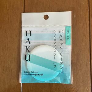 資生堂 HAKU ボタニックサイエンス　クッションコンパクト　パフ