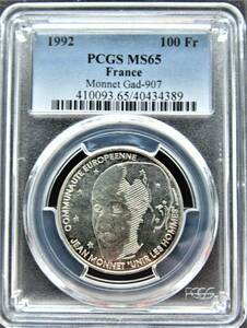 ★★ 稀少 フランス 1992年 ジャン・モネ(欧州連合の父) 100Fr 15g .900銀貨 PCGS MS65 ★★