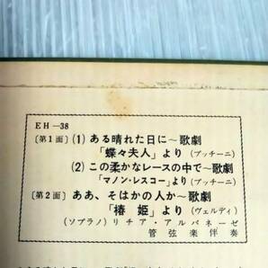 "HIS MASTER'S VOICE" リチア・アルパネーゼ ある晴れた日に~歌劇 ＥＨ-38 送料210円 3-572の画像4