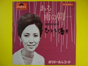 EP◆西田佐知子/ある雨の朝・・・/ひとり渚を◆西田佐智子 作編曲:藤原秀行,レコード 7インチ アナログ