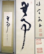 【真物】間中定泉「無事」 掛軸 一行書 聖徳宗3代管長 斑鳩法隆寺105世管長貫主 法隆寺の復興に尽力 奈良の人 紙本 y92269783_画像1