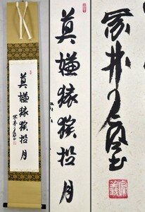 【真物】橘宗義「莫嫌猿猴捉月」 掛軸 一行書 花園大学卒業 平林寺僧堂掛塔 大本山大徳寺別院徳禅寺代表役員 住職 京都の人 麻紙 y92269774