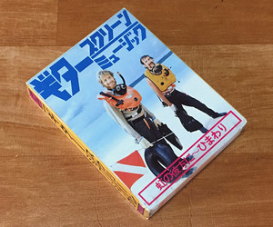 ◆8トラック(8トラ)◆完全メンテ品□木村好夫..他 [ギター・スクリーン・ミュージック] '虹の彼方に/さらばベルリンの灯'等16曲収録◆