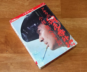 ◆8トラック(8トラ)◆完全メンテ品□小林旭 [アキラの網走番外地〜ベスト20] '落日/東京流れ者/無国籍者の唄自動車ショー歌'等20曲収録◆