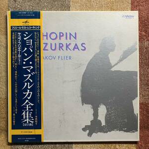 LP●ヤコフ・フリエール●ショパン「マズルカ全集」【VIC-2390~2】３枚組