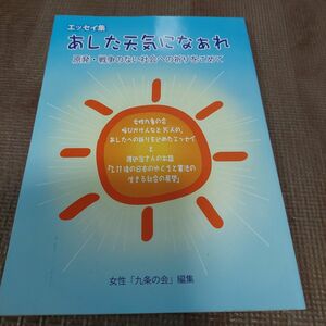 エッセイ集 あした天気になぁれ 原発・戦争のない社会への祈りをこめて 女性「九条の会」編集
