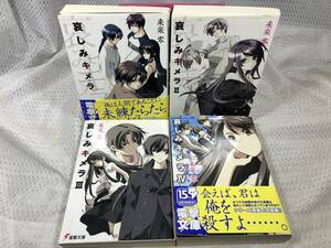 哀しみキメラ 全4巻■来楽零■全巻セット■即決■小説セット■文庫本セット■