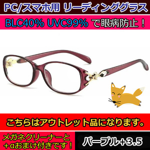 アウトレット 訳あり お買い得 人気 お洒落 かわいい キツネ 老眼鏡 ブルーライトカット リーディンググラス PCメガネ レディース 紫 ＋3.5